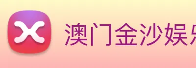 澳门金沙娱乐 Logo